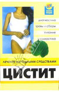 Цистит: лечение народными средствами - (Здоровье нации)