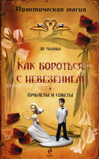 Как бороться с невезением: приметы и советы