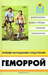 Геморрой: лечение народными средствами - (Здоровье нации)