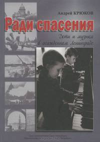 Ради спасения. Дети и музыка в осажденном Ленинграде