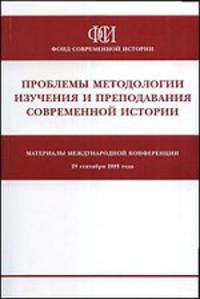 Проблема методологии изучения и преподавания современной истории. Материалы Международной конференции, 29 сентября 2009 года