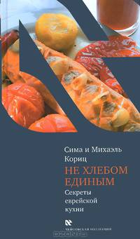 Не хлебом единым. Секреты еврейской кухни