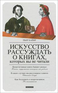 Искусство рассуждать о книгах, которых вы не читали