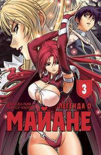 Легенда о Майане, т. 3 (NEW!)