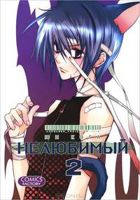 Нелюбимый, т. 2 (NEW!)