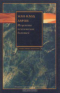 Исцеление психических болезней
