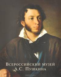 Всероссийский музей А. С. Пушкина