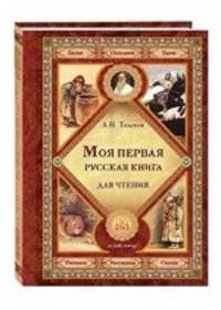 Моя первая русская книга для чтения. Толстой Лев Николаевич
