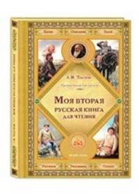 Моя вторая русская книга для чтения. Толстой Лев Николаевич