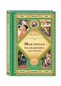 Моя третья русская книга для чтения. Толстой Лев Николаевич