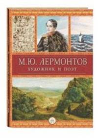 М.Ю. Лермонтов. Герой нашего времени