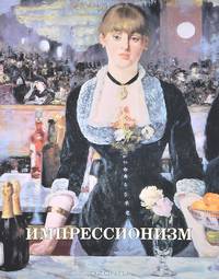 Импрессионизм