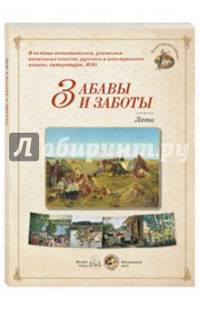 Забавы и заботы. Лето (набор из 24 репродукций)
