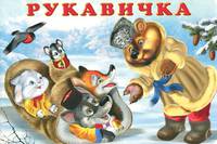 Рукавичка