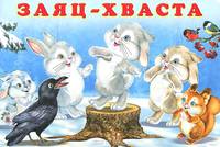 Заяц-хваста