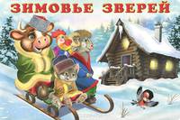 Зимовье зверей