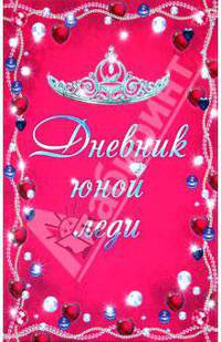Дневник юной леди