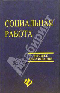 Социальная работа. - 4-е издание, переработанное и дополненное