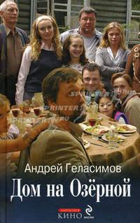 Дом на Озерной. (кинообложка)