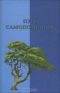 Путь самопознания