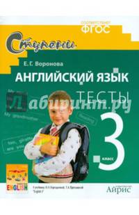 Английский язык. 3 класс. Тесты к учебнику И.Н. Верещагиной, Т.А. Притыкиной "English 3"