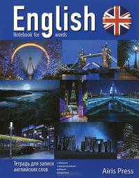 Тетрадь для записи английских слов, классическая (Ночь в Англии)