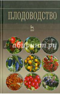 Плодоводство. Учебное пособие