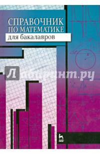 Справочник по математике для бакалавров. Учебное пособие. Гриф УМО по классическому университетскому образованию