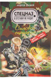 Силовой сценарий