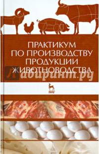 Практикум по производству продукции животноводства. Учебное пособие