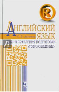 Английский язык для направления подготовки "Товароведение". Учебное пособие. Гриф МО РФ