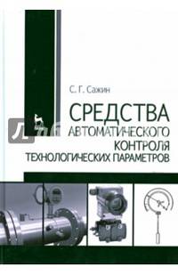Средства автоматического контроля технологических параметров. Учебное пособие