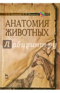 Анатомия животных. Учебное пособие. Гриф МО РФ (+ DVD)