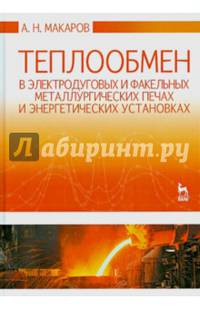 Теплообмен в электродуговых и факельных металлургических печах и энергетических установках. Учебное пособие