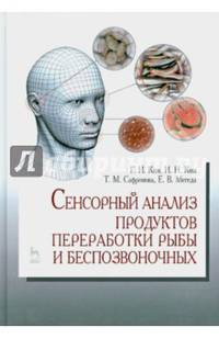 Сенсорный анализ продуктов переработки рыбы и беспозвоночных. Учебное пособие. Гриф УМО МО РФ