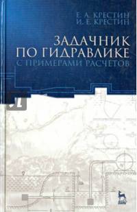 Задачник по гидравлике с примерами расчетов: Учебное пособие. 3-е изд., доп