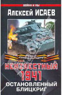 Неизвестный 1941. Остановленный блицкриг