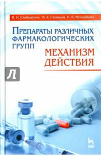 Препараты различных фармакологических групп. Механизм действия: Учебное пособие. 3-е изд., перераб. и доп