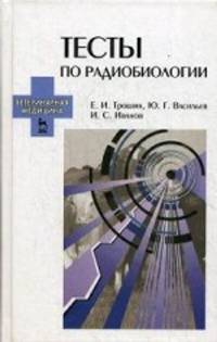 Тесты по радиобиологии. Учебное пособие. Гриф УМО вузов России