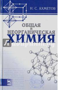 Общая и неорганическая химия: Учебник. 8-е изд., стер