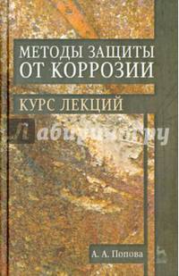 Методы защиты от коррозии. Курс лекций. Учебн. пос., 2-е изд., перераб. и доп.