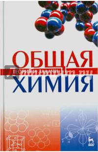 Общая химия. Теория и задачи. Учебн.пос., 1-е изд.