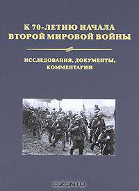 К 70-летию начала Второй мировой войны. Исследования, документы, комментарии