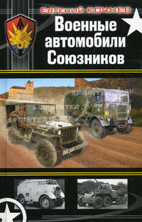 Военные автомобили Союзников
