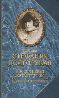 Россия перед катастрофой