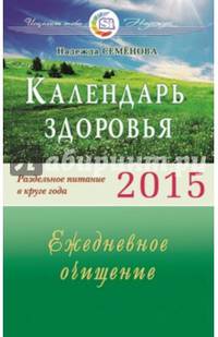 Календарь здоровья 2015 год. Раздельное питание в круге года. Ежедневное очищение