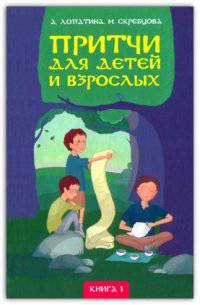 Притчи для детей и взрослых. Книга 1