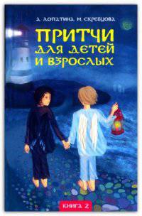 Притчи для детей и взрослых. Книга 2