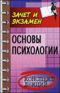 Основы психологии: конспект лекций. - 3-е изд., доп. и перераб. - (Зачет и экзамен)