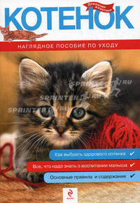 Котенок. Наглядное пособие по уходу